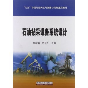 "九五"中国石油天然气集团公司级重点教材:石油钻采设备系统设计/杨敏嘉-图书-亚马逊